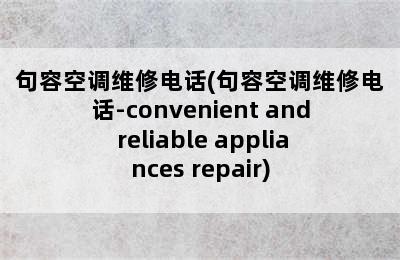 句容空调维修电话(句容空调维修电话-convenient and reliable appliances repair)